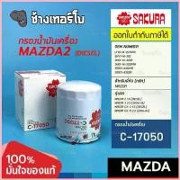 ราคา SAKURA C-17050 #817 For MAZDA 3 2.0 / 2 (ดีเซล) CX5 2.2 CX3 ดีเซล , BT50 (2003-11) กรองเครื่อง (1734799791239169473)