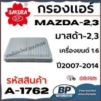 ราคา SAKURA กรองแอร์ MAZDA-2,3 มาสด้า-2,3 เครื่องยนต์ 1.6 ปี2007-2014 รหัสสินค้า A-1762 (1734444089272272045)