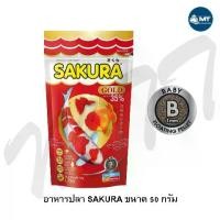 ราคา 【COD】 SAKURA GOLD 50 g. (อาหารปลาสวยงาม เร่งสี เร่งโต น้ำไม่ขุ่น) (1733300184214243052)