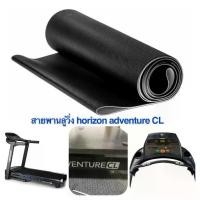 ราคา สายพานลู่วิ่งไฟฟ้า HORIZON ADVENTURE CL (1733674787406317112)