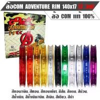 ราคา ✽วงล้อ ยี่ห้อ คอมดาว COM แท้ รุ่น Adventure Rim ขนาด 1.4-17 (ราคาต่อ 1 คู่)♖ (1734954171591329177)
