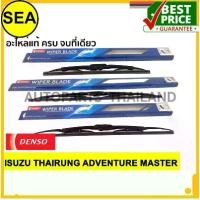 ราคา ใบปัดน้ำฝน DENSO สำหรับ ISUZU THAIRUNG ADVENTURE MASTER 19 นิ้ว+22 นิ้ว+14 นิ้ว(3ชิ้น/ชุด) (1733915866534479626)