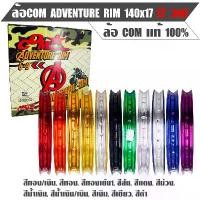 ราคา ❁ล้อ คอม วงล้อ COM คอมดาว รุ่น Adventure Rim 1.4 - 17 ล้อ COM แท้ 100% (ราคาต่อ 1 วง)♙ (1734935868464596628)