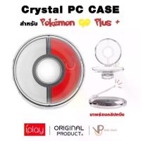 ราคา Certified products[iplay] Crystal เคสใส กันกระแทก สำหรับ Pokémon GO Plus + โปเกม่อน โกพลัส pokemon (1731238987616519935)