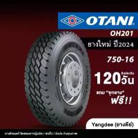 ราคา ✱OTANI ขนาด 7.50-16 รุ่น OH-201 ปี 2024 ยางรถบรรทุกเรเดียล ขอบ 16 ยางใหม่ ยาง ยางรถยนต์ ยางใหญ่✶ (1734775236666033778)