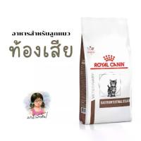 ราคา ✾Royal Canin Gastro Intestinal Kitten Cat 400 g GI Kitten Gastro อาหารลูกแมว ท้องเสีย อาเจียน ถ่ายเหลว❉ (1735152909694108946)