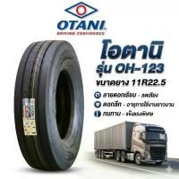ราคา ยางรถบรรทุก OTANI OH-123 ขนาด 11R22.5 สำหรับรถบรรทุก ทนทาน วิ่งไกล เกาะถนนดี บรรทุกหนักคุ้มค่า ใช้ดี (1735478625684325684)