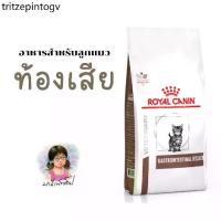 ราคา ☉Royal Canin Gastro Intestinal Kitten Cat 400 g GI Kitten Gastro อาหารลูกแมว ท้องเสีย อาเจียน ถ่ายเหลว✤ (1735123531435378391)