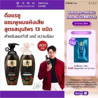 ราคา Daeng Gi Meo Ri เดี่ยว/คู่/เซ็ท แชมพูลดผมร่วง แทงกีโมรี สูตรดือแลซู แชมพู/ทรีทเมนท์/ครีมหมักผมสูตรพิเศษ แชมพูเกาหลี Dlaesoo Shampoo/Treatment/Intensive Nourishing Pack ลดผมร่วง (1729716299860445629)