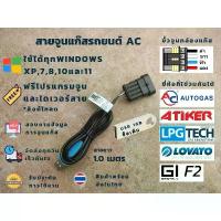 ราคา สายจูนแก๊ส ไว้ปรับจูนและดูค่าต่างๆ ยี่ห้อ AC,Energy Reform,AEB,Emmegas,AG,Versus,GI COD (1734653348991371150)