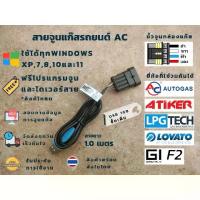 ราคา ♕สายจูนแก๊ส ไว้ปรับจูนและดูค่าต่างๆ ยี่ห้อ AC,Energy Reform,AEB,Emmegas,AG,Versus,GI☃ (1735424812360828466)