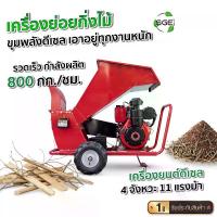 ราคา SGE เครื่องย่อยกิ่งไม้ เครื่องสับย่อยอเนกประสงค์ รุ่น WC800-D เครื่องยนต์ดีเซล (1734001817669109045)