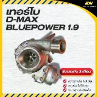 ราคา เทอร์โบ ISUZU D-Max Bluepower 1.9 อีซูซุ บลูเพาเวอร์ (1735551301926946036)