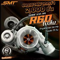 ราคา เทอร์โบดีแมก 3000 SMT R60 ใบส้ม/วี๊ดหวาน/R60 ท้าย 9 ใบ 11 ใบ 12 ใบ ปาก 42/44 เทอร์โบ เทอร์โบดีแม็ก เทอร์โบd max DMAX (1735399591639680291)