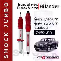 ราคา [COD] [tiktok]โช้คอัพ JUMBO ใส่รถ ISUZU New D-Max HiLander/4WD โช้คน้ำมัน by Profender (1734830879445059006)