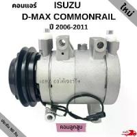 ราคา คอมแอร์ Isuzu D-max Commonrail Y.2006 /Compressor เป็นคอมลูกสูบ คอมใหม่ (1735537153989969696)