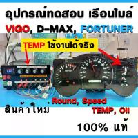ราคา ชุดทดสอบเรือนไมล์รถยนต์ ชุดทดสอบเรือนไมล์จักรยานยนต์ Vigo, D-max, Fortuner และรุ่นอื่น ๆ ที่คล้ายกัน (1735043742575134200)