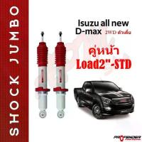 ราคา โช้คอัพ (Shock-up)โช้คอัพ JUMBO คู่หน้าใส่รถ ISUZU D-Max 2WD ตัวเตี้ย STD-Load2 , STD-Up2 โช้คน้ำมัน by Profender (1734560163348448877)