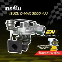 ราคา เทอร์โบ Isuzu d-max อีซูซุ ดีแม็ก 3000 4JJ ทั้งลูก /รับประกัน 3 เดือน ราคาดี คุณภาพ (1733978768967763305)