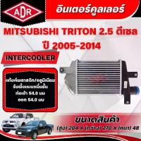 ราคา ADR อินเตอร์คูลเลอร์ MITSUBISHI TRITON 2.5 ดีเซล รหัสเครื่อง 4D56 DI-D ปี 2005-2014 (1735515686474777934)