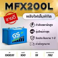 ราคา GS MFX200L (130D31L) 12V.100Ah แบตเตอรี่รถปิคอัพ 2.5-3.0 Toyota Vigo Isuzu D-MAX MU-7 BT-50 (1734860611160541179)