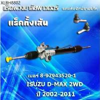 ราคา แร็คทั้งเส้น แร็คพวงมาลัยเพาเวอร์ แหร็กพวงมาลัย ,ISUZU D-MAX 2WD/COLORADO (8-97943520-1)ปี 2002-2011 * แถมคันชักปลายแร็ค (1734450012328527737)