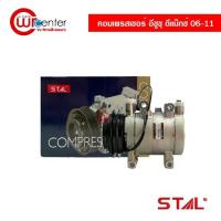 ราคา คอมแอร์ อีซูซุ ดีแม็กซ์ 06-11 STAL คอมเพรสเซอร์ คอมแอร์รถยนต์ Compressor Isuzu D-Max (1735208432702752130)