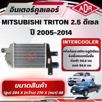 ราคา ADR อินเตอร์คูลเลอร์ MITSUBISHI TRITON 2.5 ดีเซล รหัสเครื่อง 4D56 DI-D ปี 2005-2014 (1735524004119807678)