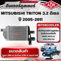 ราคา ADR อินเตอร์คูลเลอร์ MITSUBISHI TRITON 3.2 ดีเซล รหัสเครื่อง 4M41 DI-D ปี 2005-2011 (1735524001553483457)