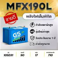 ราคา GS MFX190L (105D31L) 12V.90Ah แบตเตอรี่รถปิคอัพ 2.5-3.0 Toyota Vigo Ford Ranger Isuzu D-MAX MU-7 ที่ ชาร์จ ใน รถ ยนต์ (1734861052304918395)