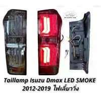 ราคา ไฟท้ายดีแมค Dmax 2012 2014 2016 2018 ไฟเลี้ยววิ่ง ไฟท้ายแต่ง dmax taillamp isuzu d-max DMAX 2012-2019 led (1735550040525932027)