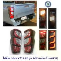 ราคา ไฟท้าย ISUZU D-MAX 2023 2024 LED รุ่น TOP เหมือนห้าง ไฟท้ายอีซูซุ ดีแมก (1735550863228307226)