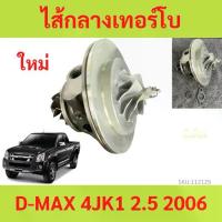 ราคา ไส้กลางเทอร์โบ D-MAX 4JK1 คอม Werner WARNER ดีแม็ก ไส้กลาง ยกชุด ไส้เทอร์โบ (1735427388354102862)