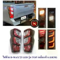 ราคา ไฟท้าย ISUZU D-MAX 2023 LED รุ่น TOP เหมือนห้าง ไฟท้ายอีซูซุ ดีแมก (1735549777692624537)