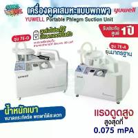 ราคา เครื่องดูดเสมหะ YUWELL รุ่น 7E-A 7E-D(มีแบตสำรอง) รับประกัน 1 ปี เครื่องSuction ดูดน้ำมูก เสมหะ ดูดเสมหะ ผู้ป่วยติดเตียง คําแนะนําผลิตภัณฑ์ใหม่ของเดือนนี้ (1735151451508016533)