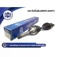 ราคา เพลาขับทั้งเส้น เพลาเส้น KDD รุ่นรถ อีซูซุ ดีแม็ค / เชฟโคโร ISUZU D-MAX ,CHEV COLORADO ตัวแรก L/R (IZ-5-6304) (1734799415664477769)