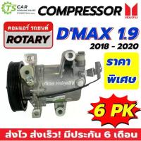 ราคา คอมแอร์ Dmax 1.9 Bluepower ปี2017-20 (DTA-096) อีซูซุ ดีแม็ก บลูพาวเวอร์ Isuzu D-MAX สายพาน 6 ร่อง คอมแอร์รถยนต์ คอมเพลส (1735537204109477607)