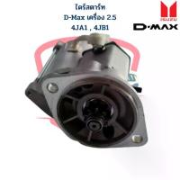 ราคา ไดสตาร์ท อีซูซุ ดีแม็ก ISUZU D-Max 2.5 4JA1 4JB1 ปี2003 2004 ไดร์สตาร์ท เครื่อง 2500 (1735347995325662587)