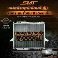 ราคา หม้อน้ำ อลูมิเนียม SMT ตรงรุ่น ISUZU DMAX เก่า / CHEV เกียร์ธรรมดา หนา 50mm. 2ช่อง หม้อน้ำดีแม็ก หม้อน้ำd max (1734787303514407940)