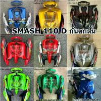 ราคา ชุดสี SUZUKI SMASH 110 D กันตกสั้น หน้าเวฟ Junior Pro จูเนียร์ โปร ซูซูกิ สแมช 110 (1734345608095434544)
