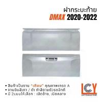 ราคา ฝากระบะท้าย ฝาท้าย ฝากระบะ Dmax D-Max ดีแม็ก ดีแมก 2020-2022 เปิดข้าง / เปิดกลาง (1735485835017881013)