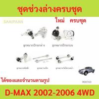 ราคา ชุดช่วงล่าง ลูกหมาก D-MAX 2002-2006 4WD ลูกหมาปีกนกกล่าง ลูกหมากปีกนกบน คันชัก ยาว ลูกหมากแร็ (1735455457493157478)
