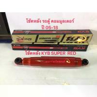 ราคา โช๊คอัพหลัง รถตู้คอมมูลเตอร์ KYB SUPER RED (8454009-D)คู่ละ (1735556421603853671)