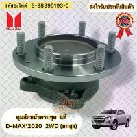 ราคา ดุมล้อหน้าครบชุด แท้ ดีแมกช์ 2020 2WD Hi-Lander (ยกสูง) รหัสอะไหล่ 8-98395193-0 ISUZU D-MAX’2020 4x2(ยกสูง)Hi-Lander (1734545545303197381)