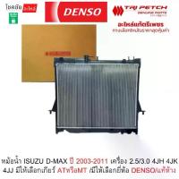ราคา หม้อน้ำ ISUZU D-MAX ปี 2003-2011 เครื่อง 2.5/3.0 4JH 4JK 4JJ มีให้เลือกเกียร์ ATหรือMT /มีให้เลือกยี่ห้อ DENSO/แท้ห้าง (1735292613117314434)