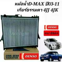ราคา หม้อน้ำISUZU D-Max ปี2002-2011 เกียร์ธรรมดา ยี่ห้อ DENSO (รหัส422176-1870 ) (1735545339755332974)
