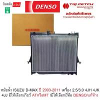 ราคา หม้อน้ำ ISUZU D-MAX ปี 2003-2011 เครื่อง 2.5/3.0 4JH 4JK 4JJ มีให้เลือกเกียร์ ATหรือMT /มีให้เลือกยี่ห้อ DENSO/แท้ห้าง (1734772910210581910)