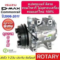 ราคา คอมแอร์ ใหม่มือ1 ประกัน 6เดือน!! คอมแอร์ อีซูซุ ดีแม็ก คอมมอนเรล ปี2006-11 ทุกรุ่น (DTA-217) คอมแอร์รถยนต์ Isuzu D-MAX (1735537153654294168)