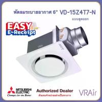 ราคา พัดลมระบายอากาศ MITSUBISHI VD-15Z4T7 / VD-15Z4T7-N / VD-15Z4T7-S/ VD-15Z4T7-D ใบพัด 6 นิ้ว แบบต่อท่อฝังฝ้า พัดลมดูดอากาศ (1735157081877939645)