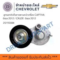 ราคา 25192084 ลูกรอกตัวตั้งสายพานหน้าเครื่อง CAP.D.C140 CRU,D.2012(แท้GM) (1734555959779886514)